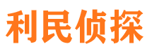 福鼎市侦探调查公司